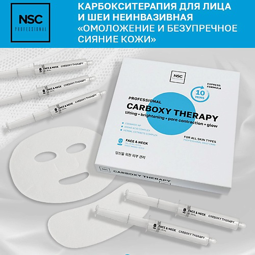 NAME SKIN CARE Карбокситерапия для лица и шеи «Омоложение и безупречное Сияние кожи» 5 процедур 5 #1