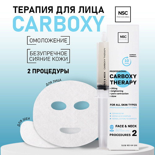 NAME SKIN CARE Набор масок + карбокситерапия на 2 процедуры «Омоложение и безупречное Сияние кожи» #1