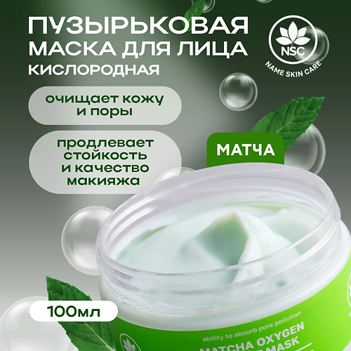 NAME SKIN CARE Маска для очищения кожи кислородная пузырьковая с Матчей 100 #1