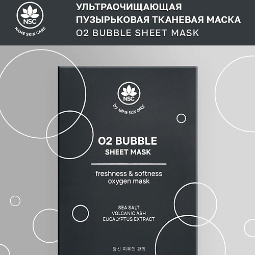 NAME SKIN CARE Набор тканевых масок Ультраочищающие пузырьковые O2 BUBBLE SHEET MASK #1