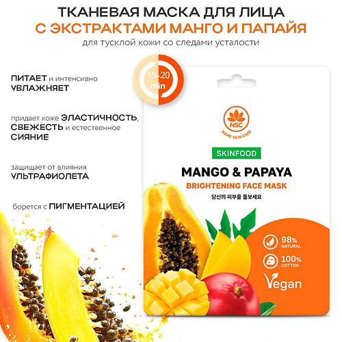 NAME SKIN CARE SKINFOOD Тканевая маска для лица Манго и Папайя 22 #1