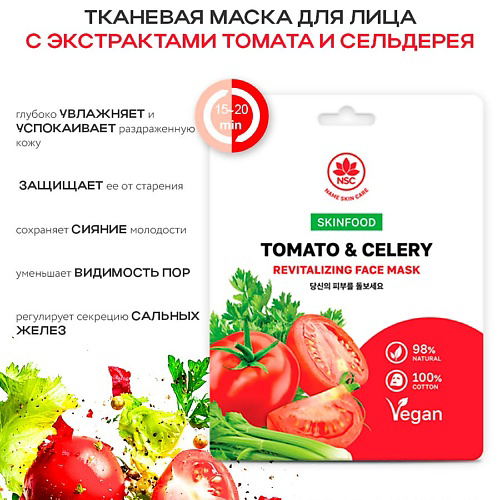 NAME SKIN CARE SKINFOOD Тканевая маска для лица Томат и Сельдерей 22 #1