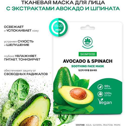 NAME SKIN CARE SKINFOOD Тканевая маска для лица Авокадо и Шпинат 22 #1