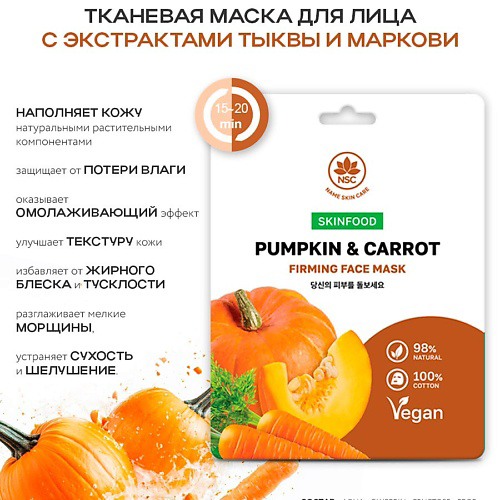 NAME SKIN CARE SKINFOOD Тканевая маска для лица Тыква и Морковь 22 #1