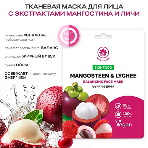 NAME SKIN CARE SKINFOOD Тканевая маска для лица Мангостин и Личи 22 #1
