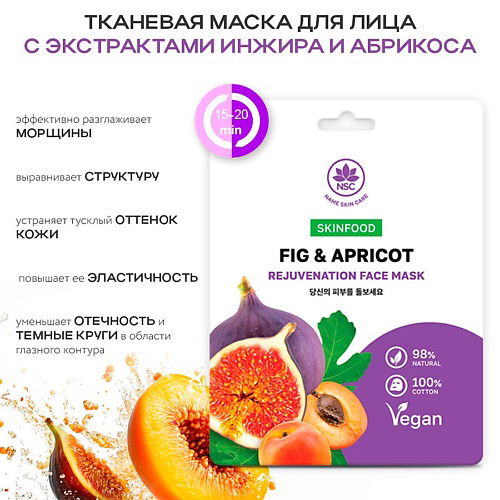 NAME SKIN CARE SKINFOOD Тканевая маска для лица инжир и абрикос 22 #1