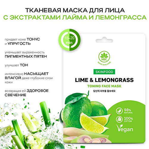 NAME SKIN CARE SKINFOOD Тканевая маска для лица лайм и лемонграсс 22 #1