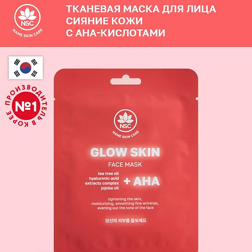 NAME SKIN CARE Тканевая маска для лица Сияние кожи с AHA-кислотами 22 #1