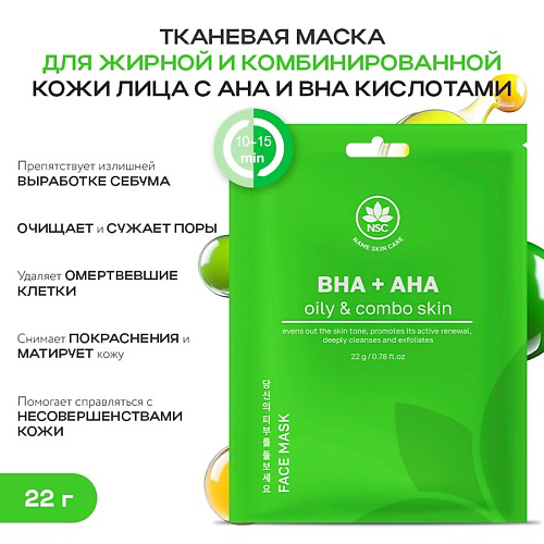 NAME SKIN CARE Тканевая маска для жирной и комбинированной кожи лица с AHA и BHA кислотами 22 #1