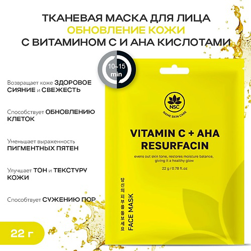 NAME SKIN CARE Тканевая маска для лица обновление кожи с витамином C и AHA кислотами 22 #1
