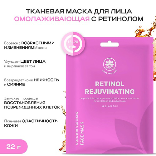 NAME SKIN CARE Тканевая маска для лица омолаживающая с ретинолом 22 #1
