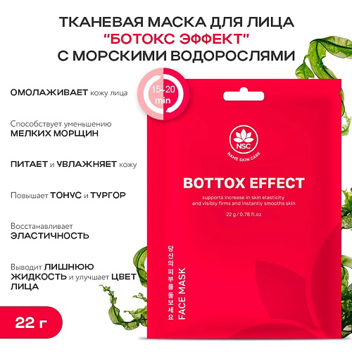 NAME SKIN CARE Тканевая маска для лица «Ботокс эффект» с морскими водорослями 22 #1