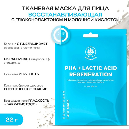 NAME SKIN CARE Тканевая маска для лица восстанавливающая с PHA- и AHA-кислотами 22 #1