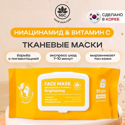 NAME SKIN CARE Тканевые маски для лица ниацинамид и витамин C 30 #1