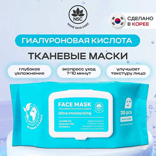 NAME SKIN CARE Тканевые маски Гиалуроновая кислота x6 и Плацента 30 #1