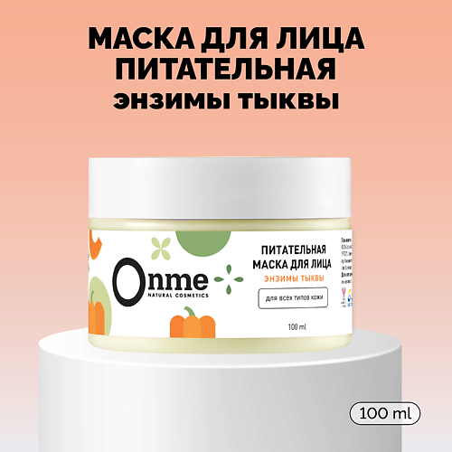 ONME Маска для лица Питательная с энзимами тыквы 100 #1
