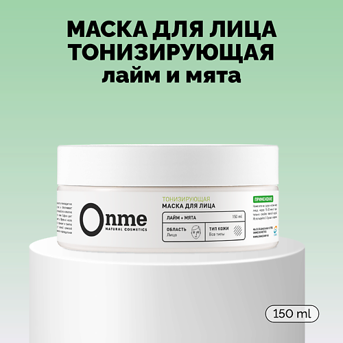 ONME Маска для лица Тонизирующая «Лайм и мята» 150 #1