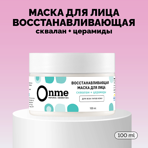 ONME Маска для лица Восстанавливающая со скваланом и церамидами 100 #1