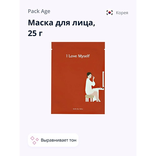 PACK AGE Маска для лица I love myself (выравнивающая тон кожи) 25 #1