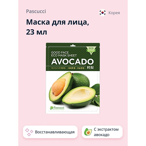 PASCUCCI Маска для лица с экстрактом авокадо (восстанавливающая) 23 #1