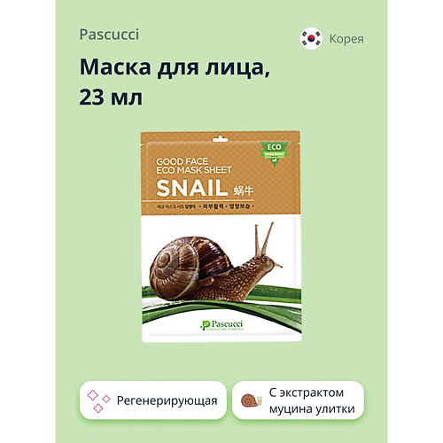 PASCUCCI Маска для лица с экстрактом муцина улитки (регенерирующая) 23 #1