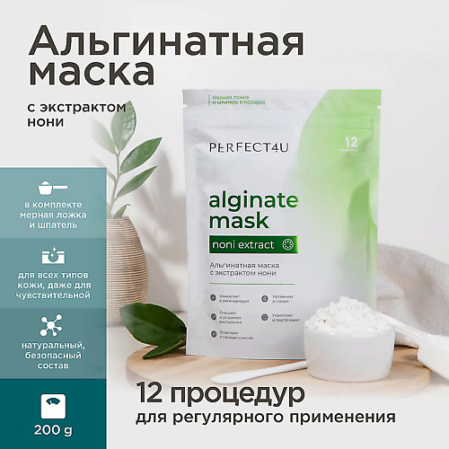 PERFECT4U Альгинатная маска с экстрактом нони 200 #1