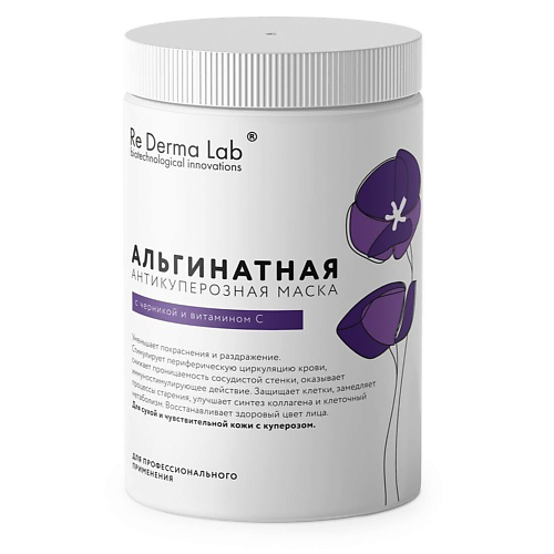 RE DERMA LAB Альгинатная антикуперозная маска с черникой и витамином С 180 #1