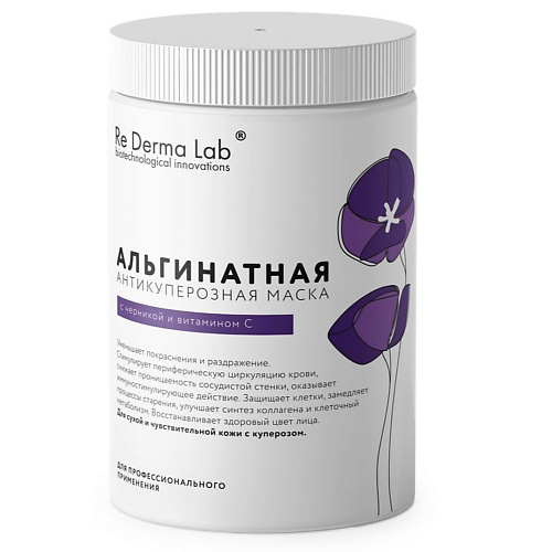 RE DERMA LAB Альгинатная антикуперозная маска с черникой и витамином С 25 #1