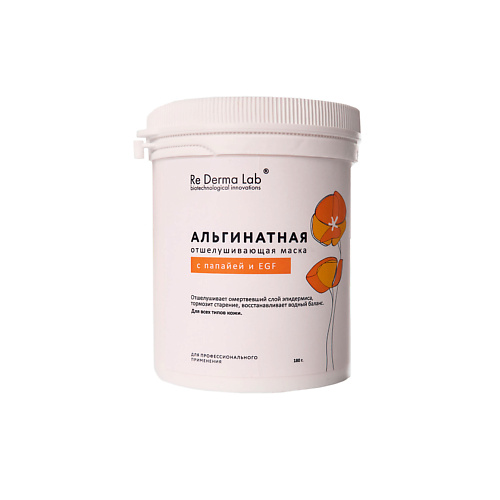 RE DERMA LAB Альгинатная отшелушивающая маска с папайей и EGP 25 #1
