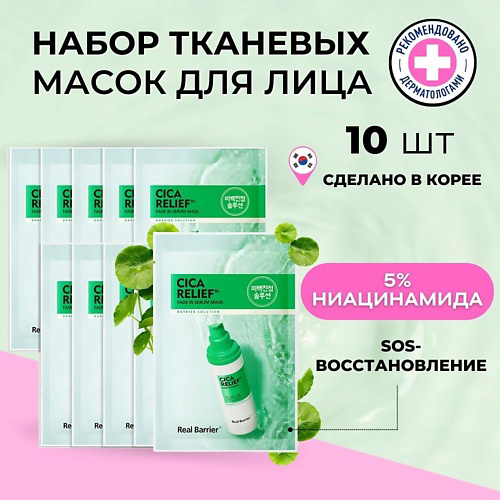 REAL BARRIER Успокаивающая экспресс-маска с экстрактом центеллы Cicarelief Rx Fade In Serum Mask 10 #1