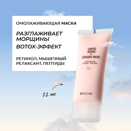 RICHE Антивозрастная BOTOX маска для лица с ретинолом и мышечным релаксантом 72 #1