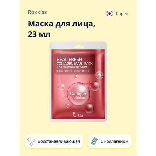 ROKKISS Маска для лица REAL FRESH с коллагеном (восстанавливающая) 23 #1