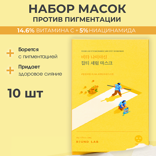 ROUND LAB Тканевая маска с ниацинамидом против пигментации 200 #1
