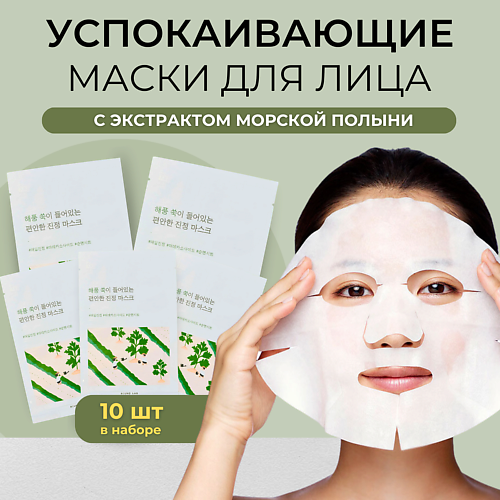 ROUND LAB Успокаивающая тканевая маска с экстрактом полыни Mugwort Calming Sheet Mask 250 #1