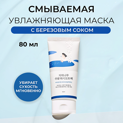 ROUND LAB Увлажняющая маска для лица Birch Juice Moisturizing Wash Off Pack 80 #1