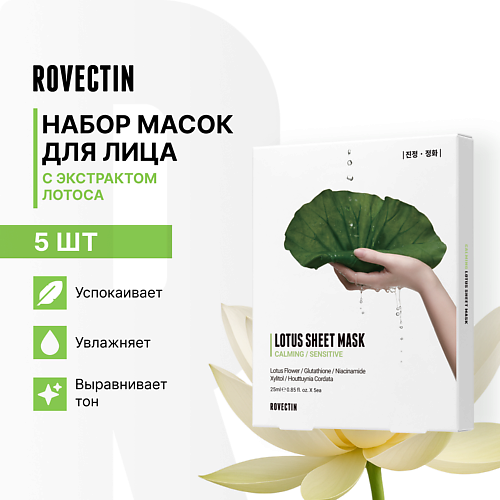 ROVECTIN Набор успокаивающих тканевых масок для лица с экстрактом лотоса 125 #1