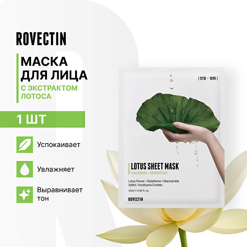 ROVECTIN Успокаивающая тканевая маска для лица с экстрактом лотоса #1