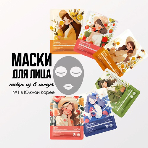 SADOER Набор тканевых масок для лица 6 шт. 150 #1