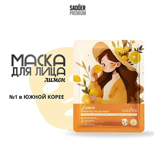 SADOER Тканевая маска для лица увлажняющая с экстрактом лимона 25 #1
