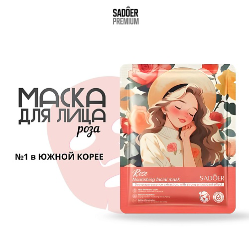 SADOER Тканевая маска для лица с  экстрактом розы и морского винограда 25 #1
