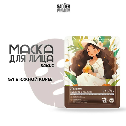 SADOER Тканевая маска для лица с экстрактом кокоса 25 #1