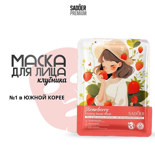 SADOER Тканевая маска для лица с экстрактом клубники 25 #1