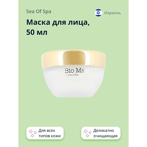 SEA OF SPA Маска для лица BIO MARINE деликатно очищающая (для всех типов кожи) 50 #1