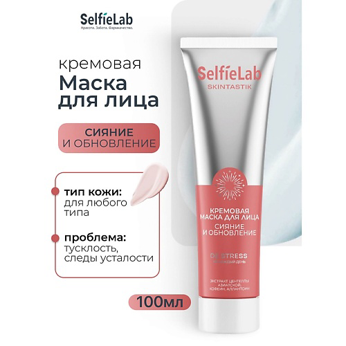 SELFIELAB Кремовая маска для лица сияние и обновление SKINTASTIK 100 #1