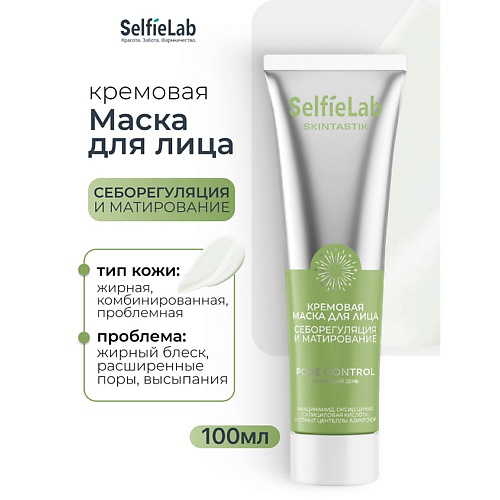 SELFIELAB Кремовая маска для лица себорегуляция и матирование SKINTASTIK 100 #1
