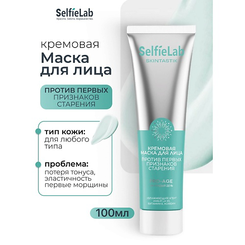 SELFIELAB Кремовая маска для лица против первых признаков старения SKINTASTIK 100 #1