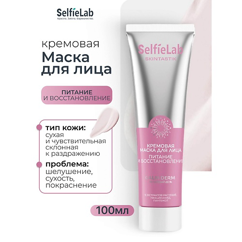 SELFIELAB Кремовая маска для лица питание и восстановление SKINTASTIK 100 #1