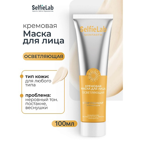 SELFIELAB Кремовая маска для лица осветляющая SKINTASTIK 100 #1