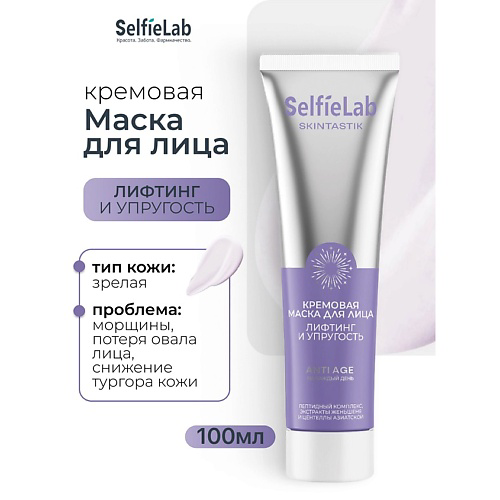 SELFIELAB Кремовая маска для лица лифтинг и упругость SKINTASTIK 100 #1