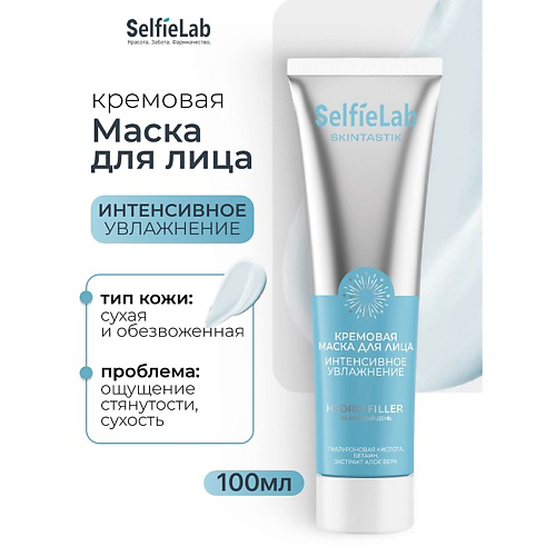 SELFIELAB Кремовая маска для лица интенсивное увлажнение SKINTASTIK 100 #1